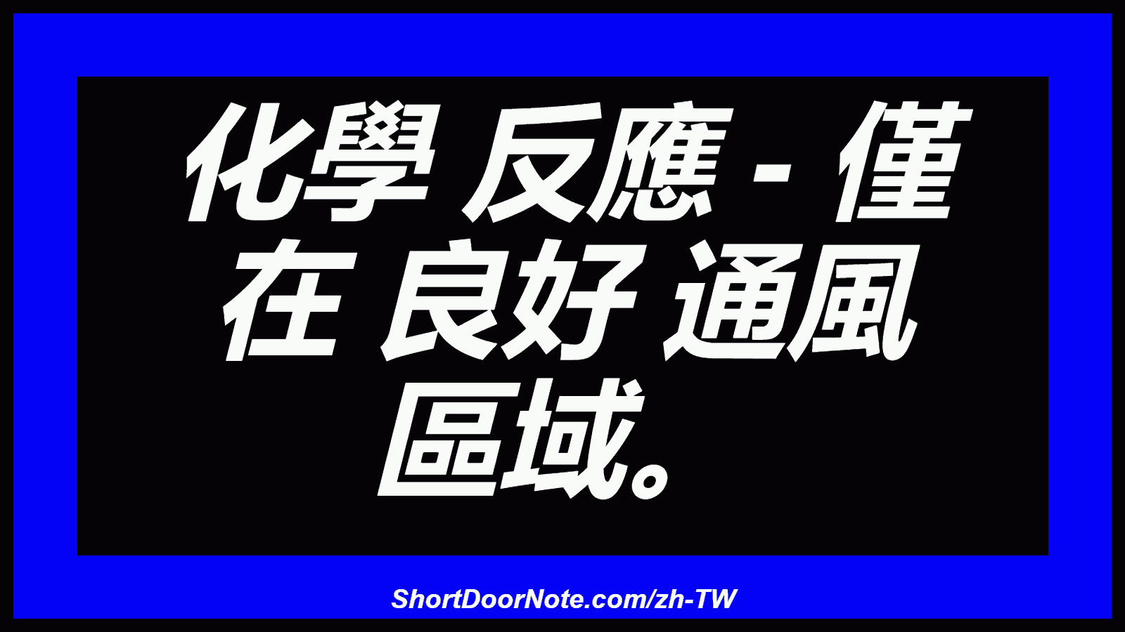 化學 反應 - 僅 在 良好 通風 區域。
