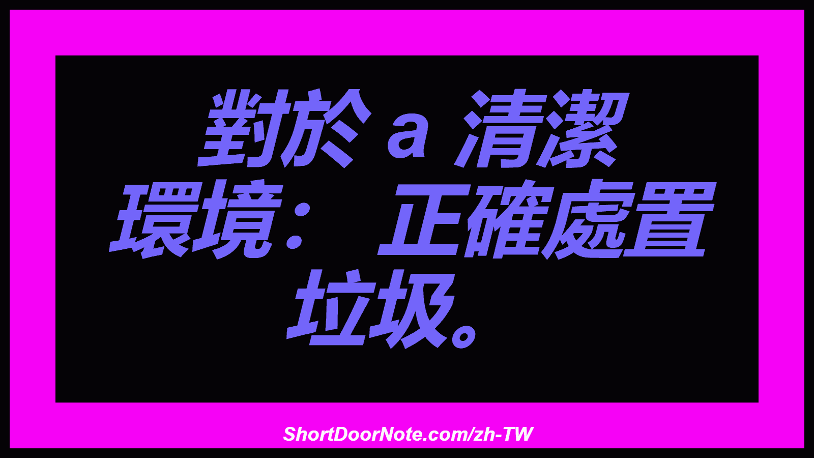 對於 a 清潔 環境： 正確處置 垃圾。
