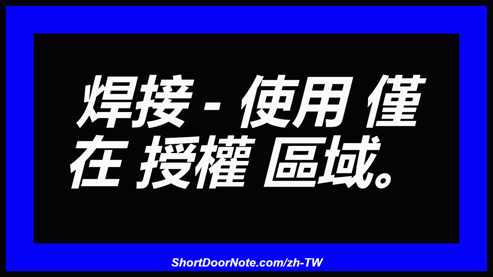 焊接 - 使用 僅 在 授權 區域。
