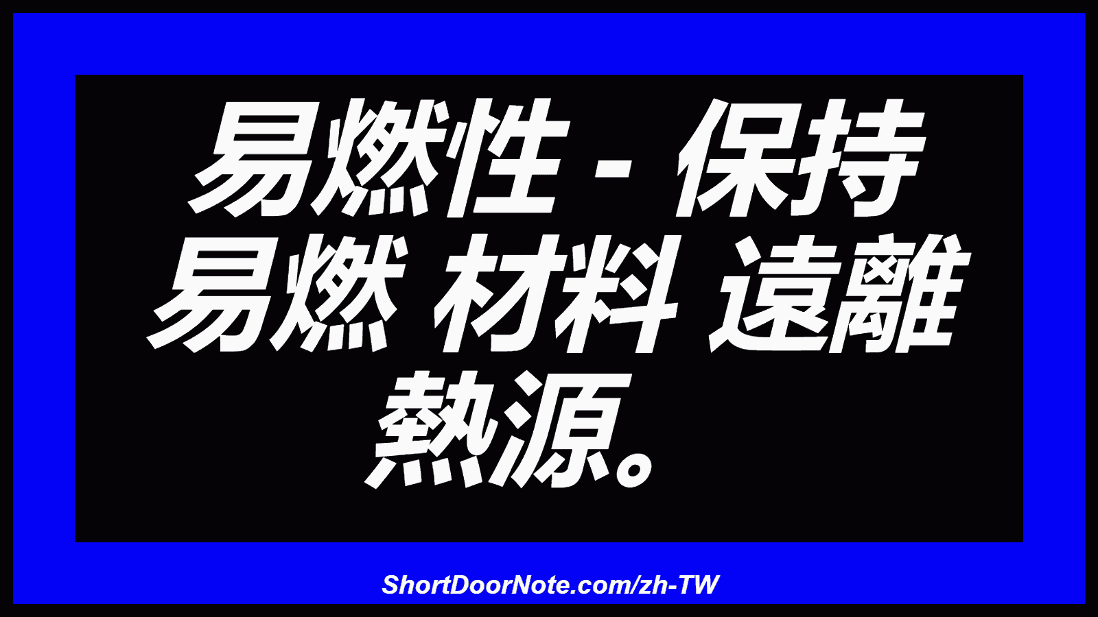 易燃性 - 保持 易燃 材料 遠離 熱源。
