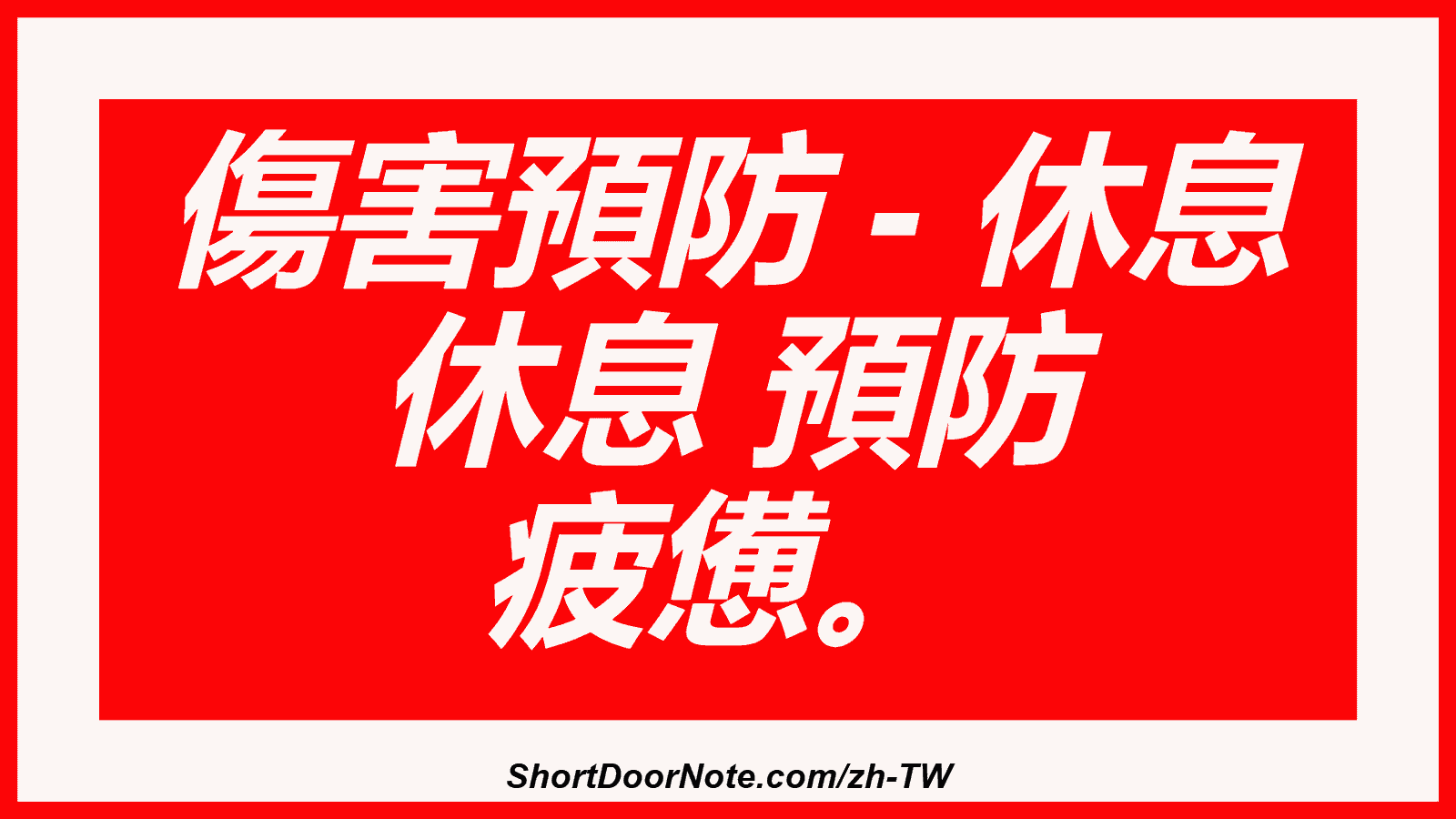 傷害預防 - 休息 休息 預防 疲憊。
