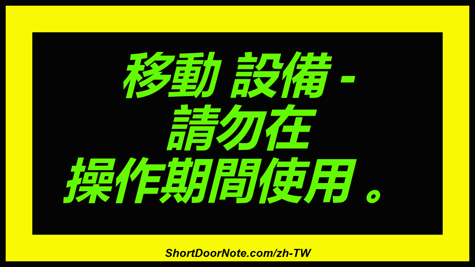 移動 設備 - 請勿在 操作期間使用 。

