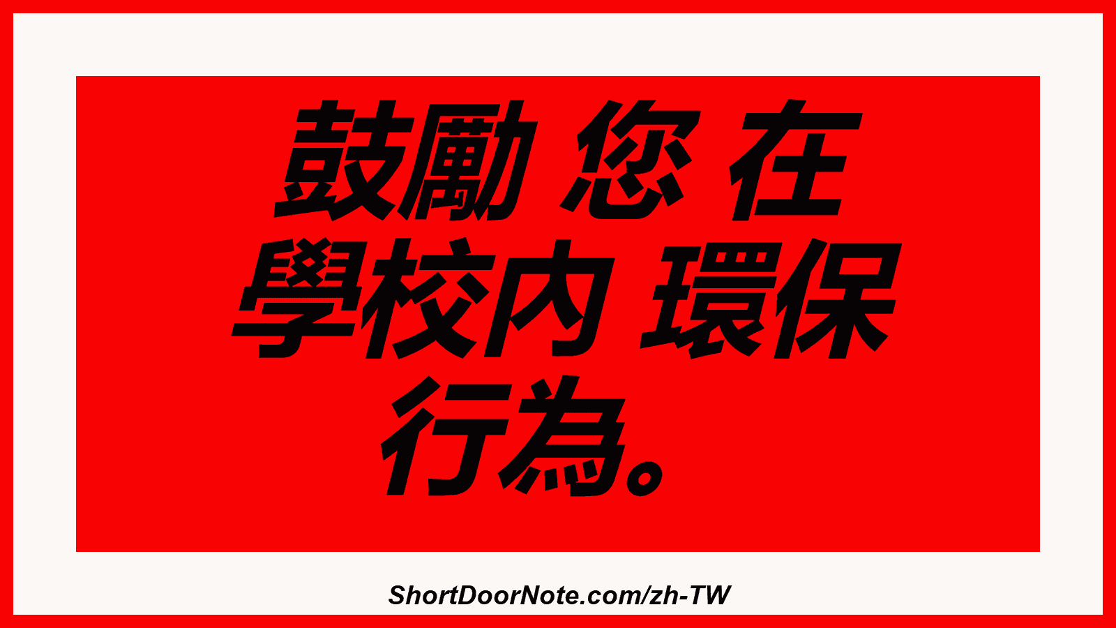 鼓勵 您 在 學校內 環保 行為。

