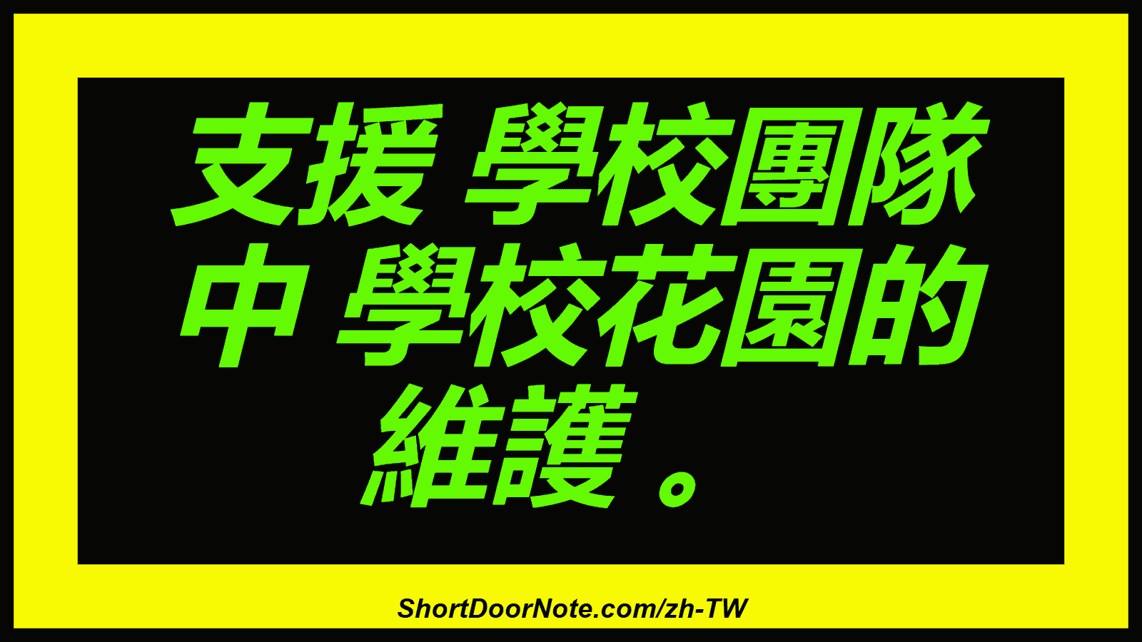 支援 學校團隊 中 學校花園的 維護 。
