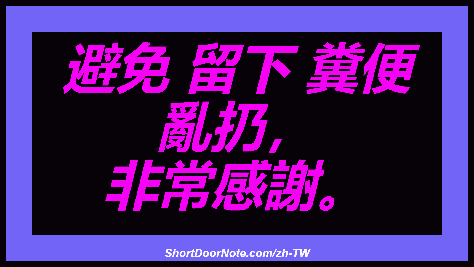 避免 留下 糞便 亂扔， 非常感謝。
