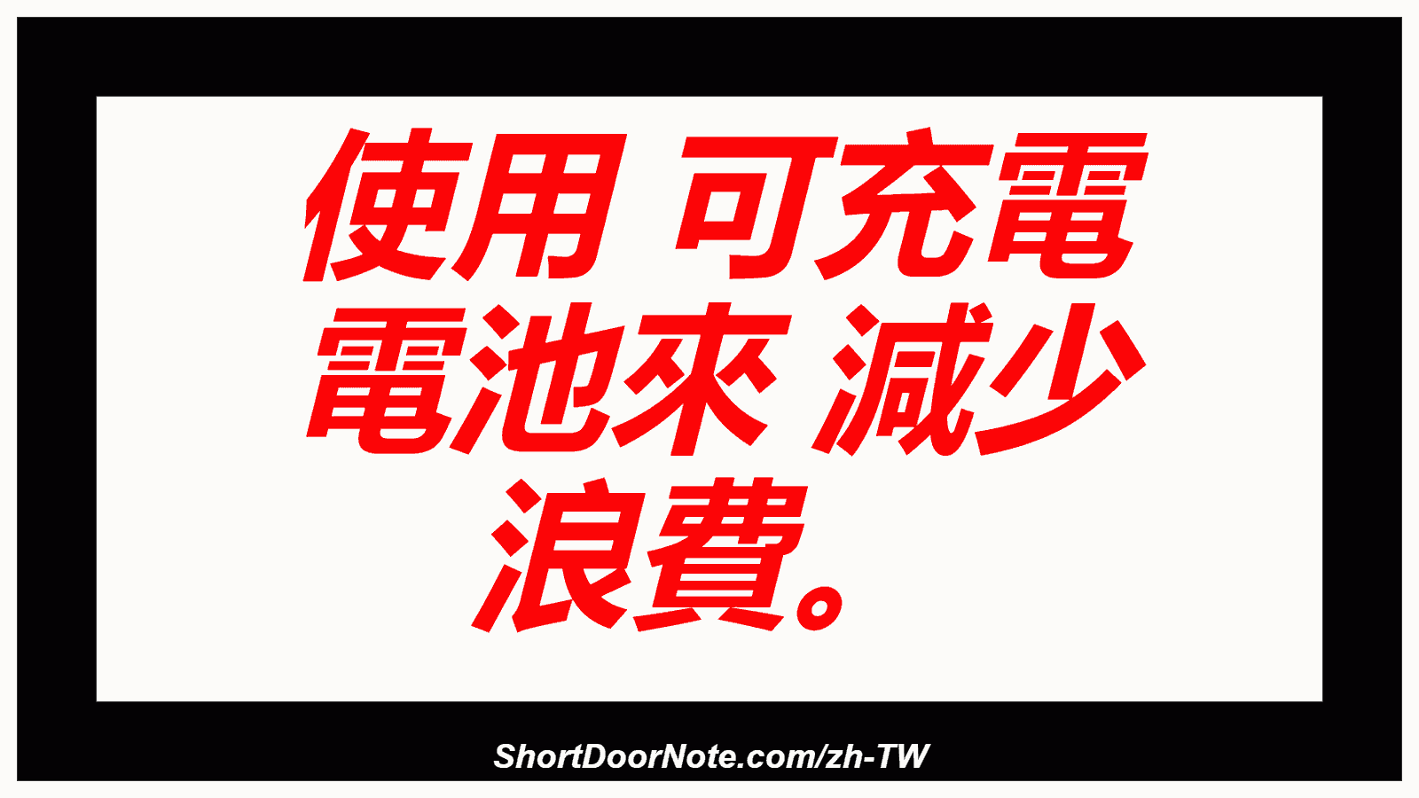使用 可充電 電池來 減少 浪費。
