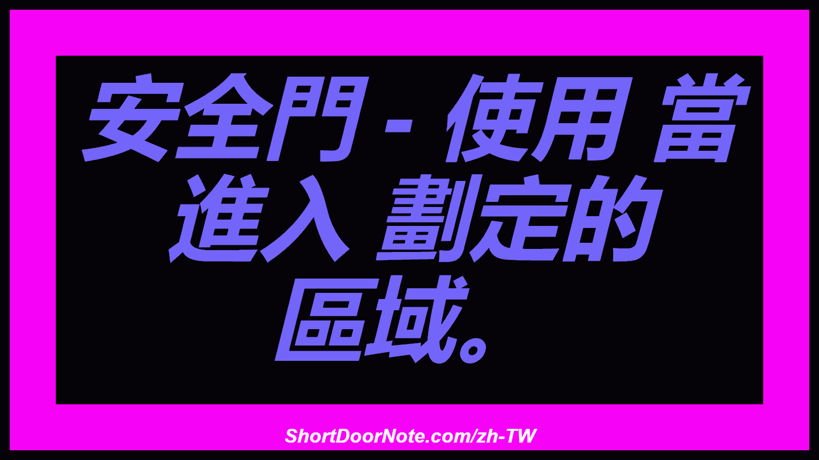安全門 - 使用 當 進入 劃定的 區域。

