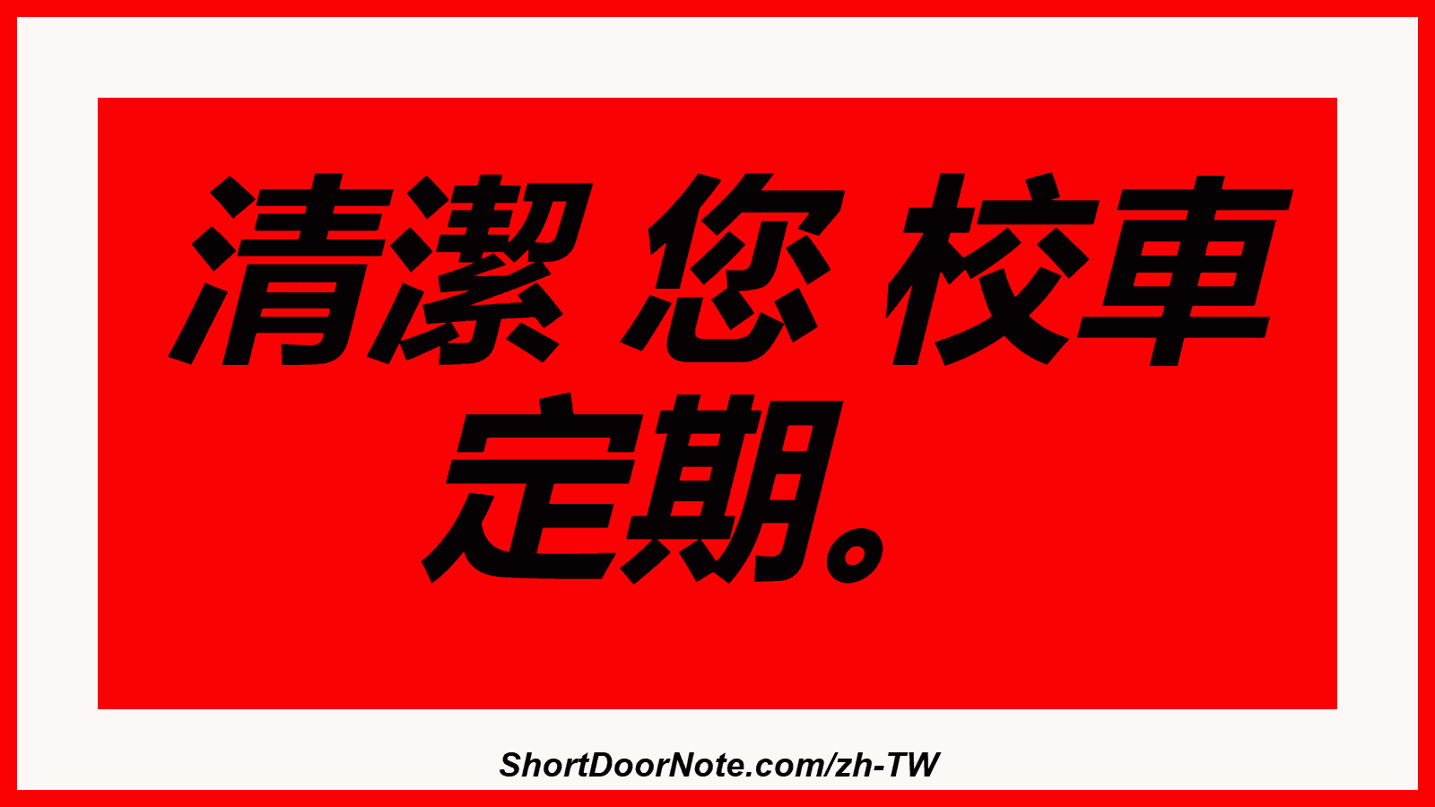 清潔 您 校車 定期。
