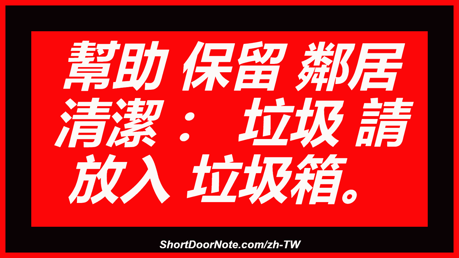 幫助 保留 鄰居 清潔 ： 垃圾 請 放入 垃圾箱。
