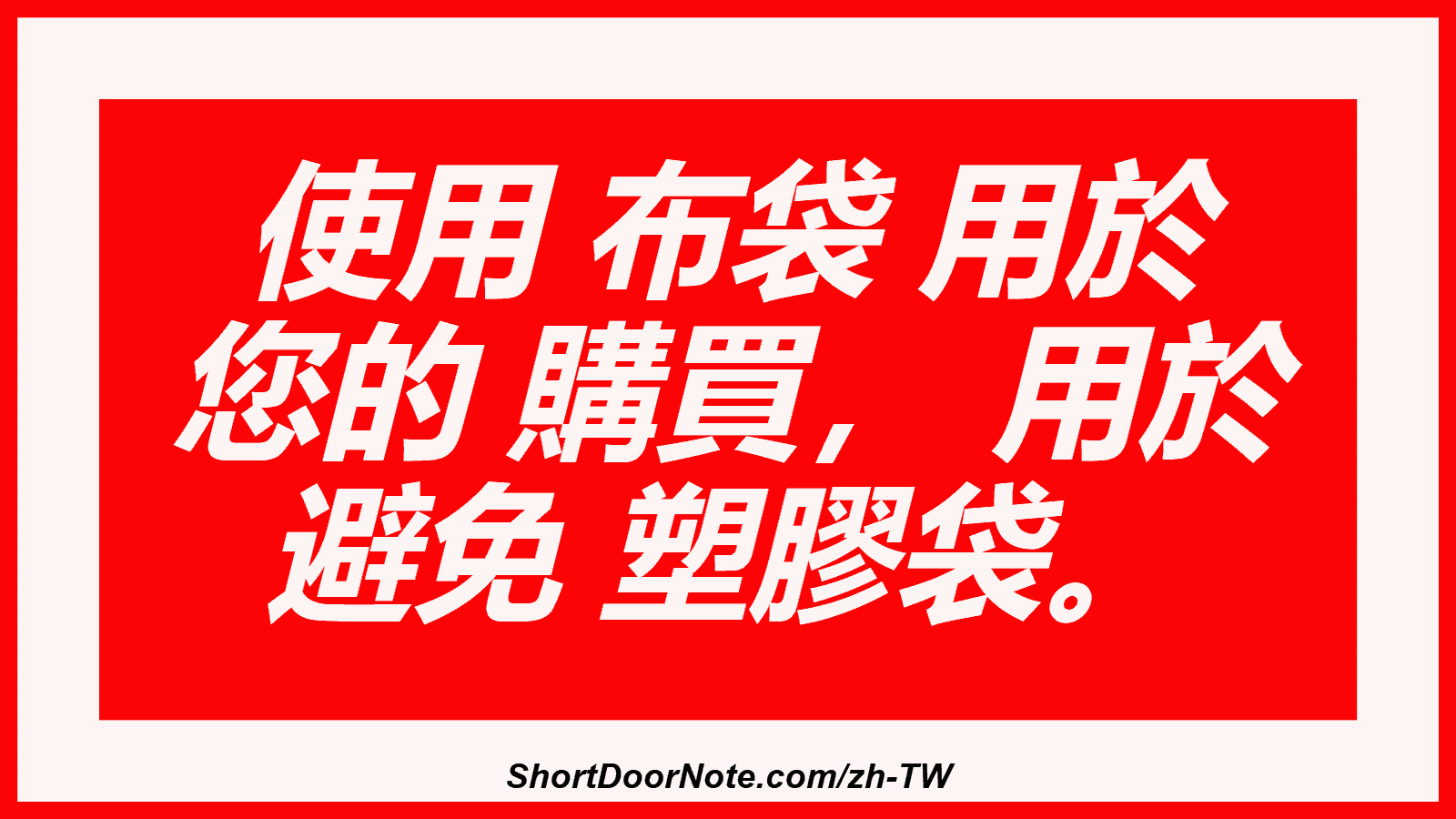 使用 布袋 用於 您的 購買， 用於 避免 塑膠袋。
