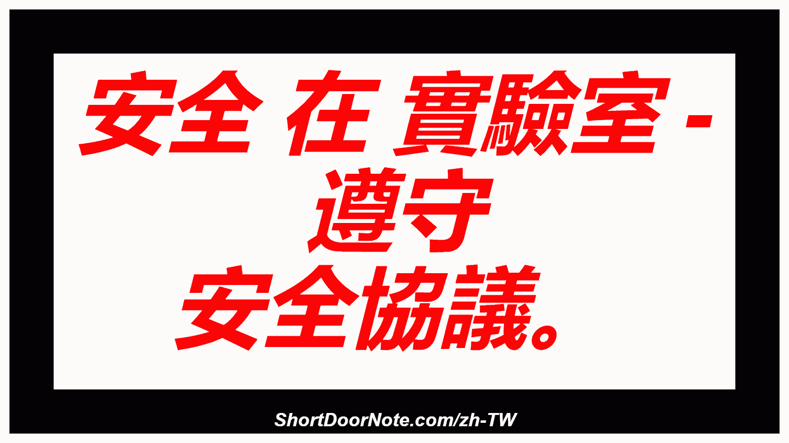 安全 在 實驗室 - 遵守 安全協議。
