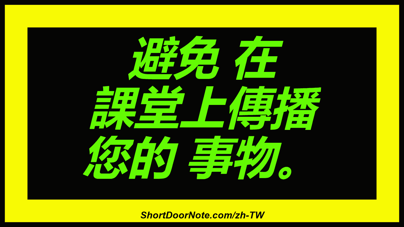 避免 在 課堂上傳播 您的 事物。
