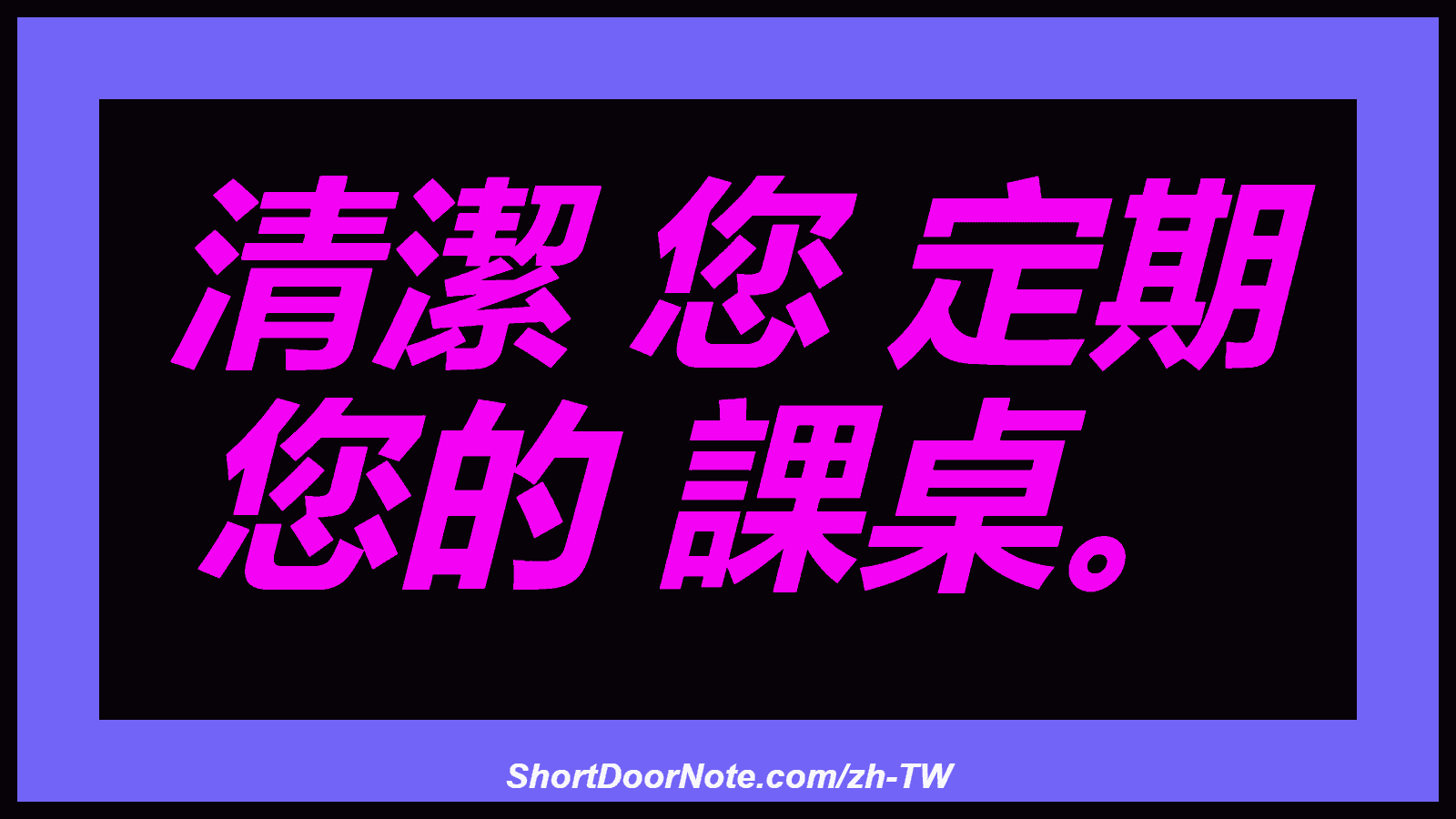 清潔 您 定期 您的 課桌。
