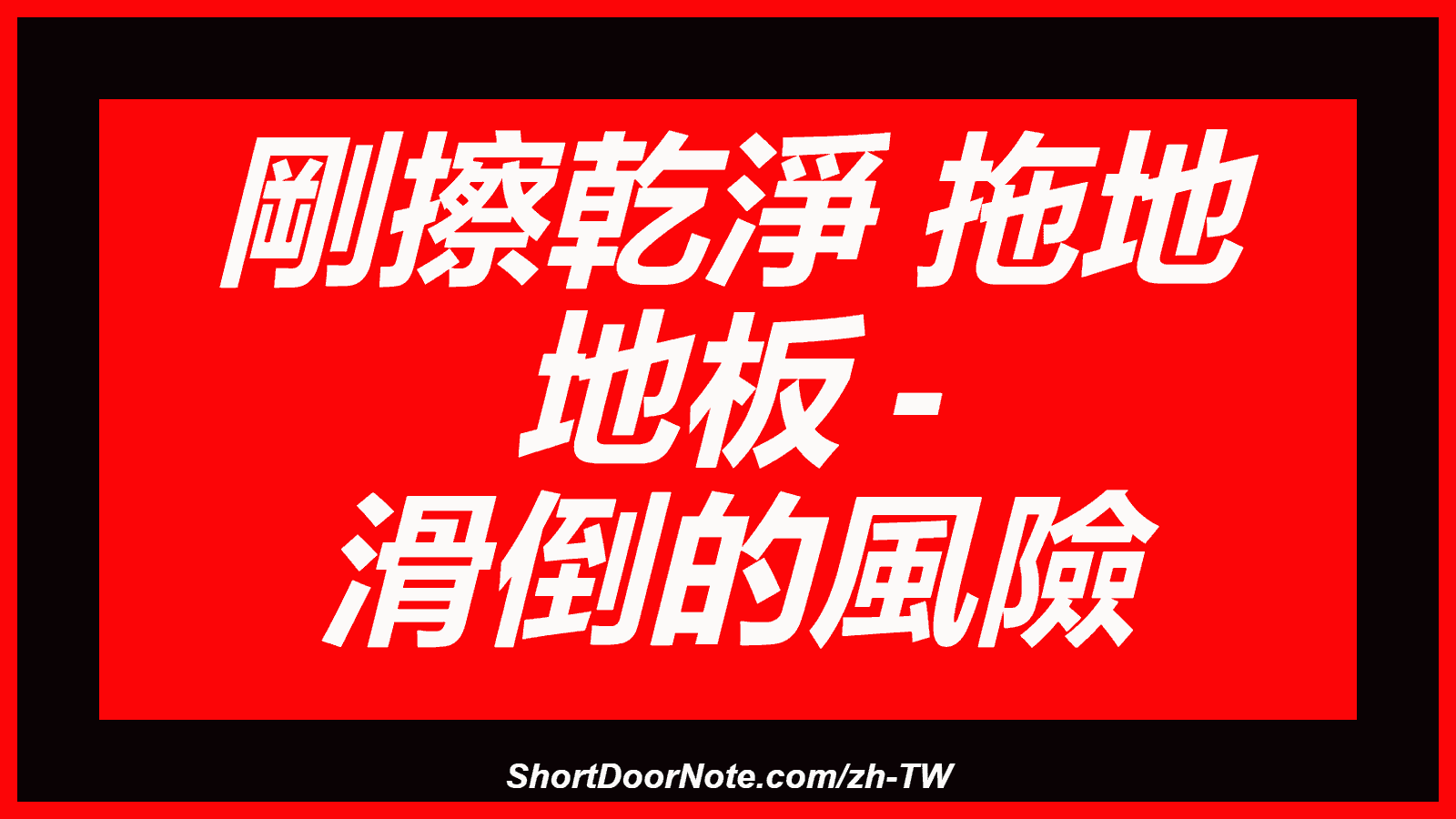 剛擦乾淨 拖地 地板 - 滑倒的風險
