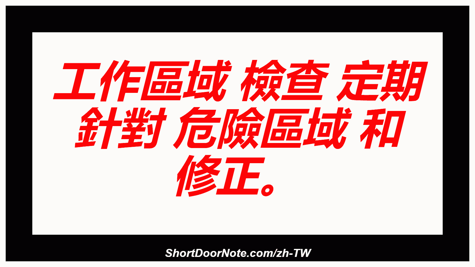 工作區域 檢查 定期 針對 危險區域 和 修正。
