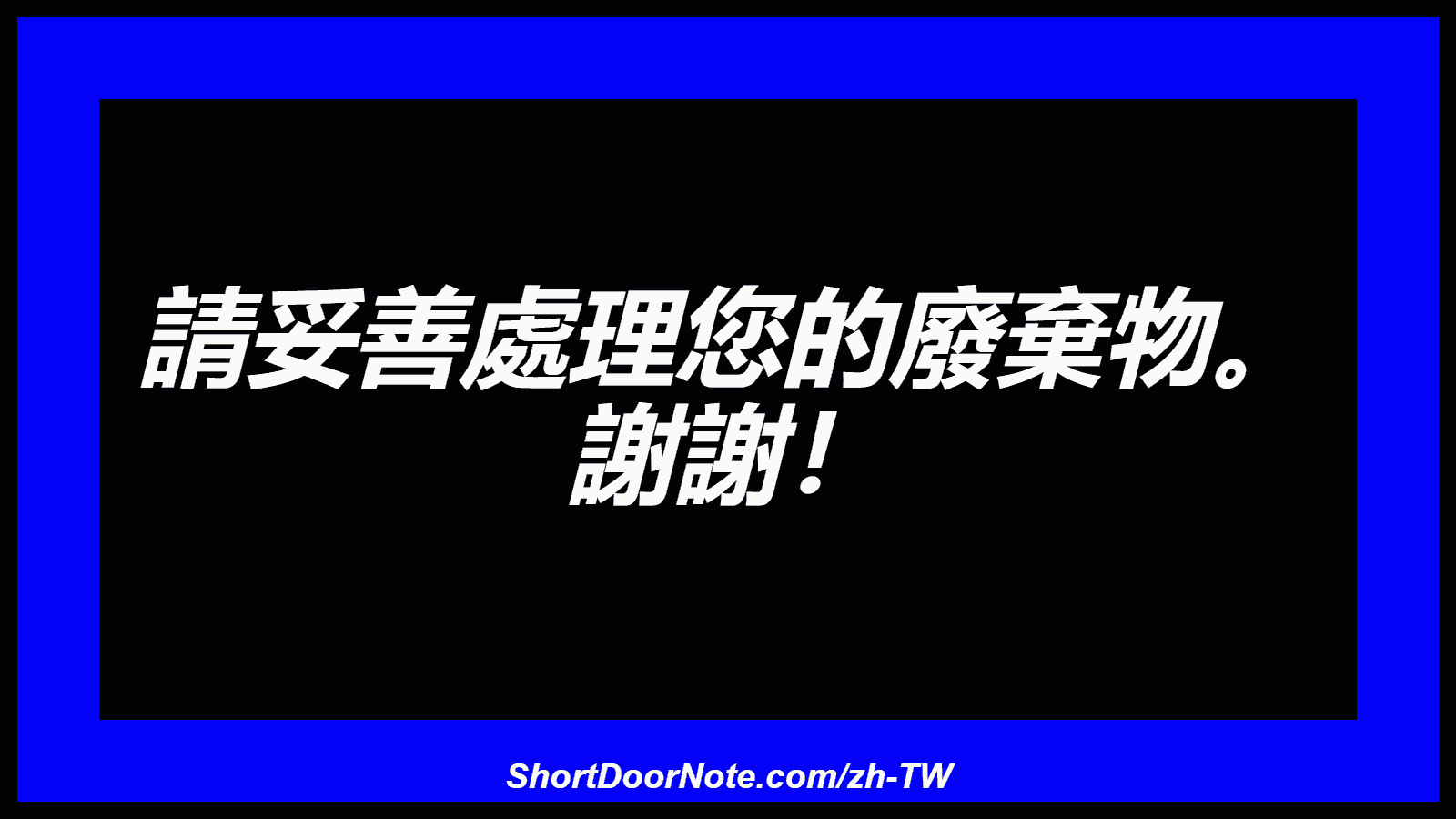 請妥善處理您的廢棄物。 謝謝！
