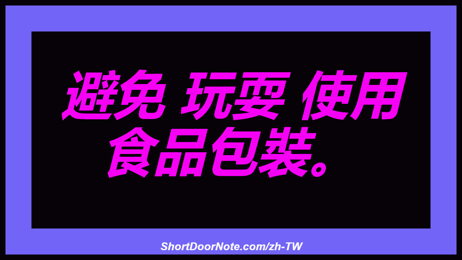 避免 玩耍 使用 食品包裝。
