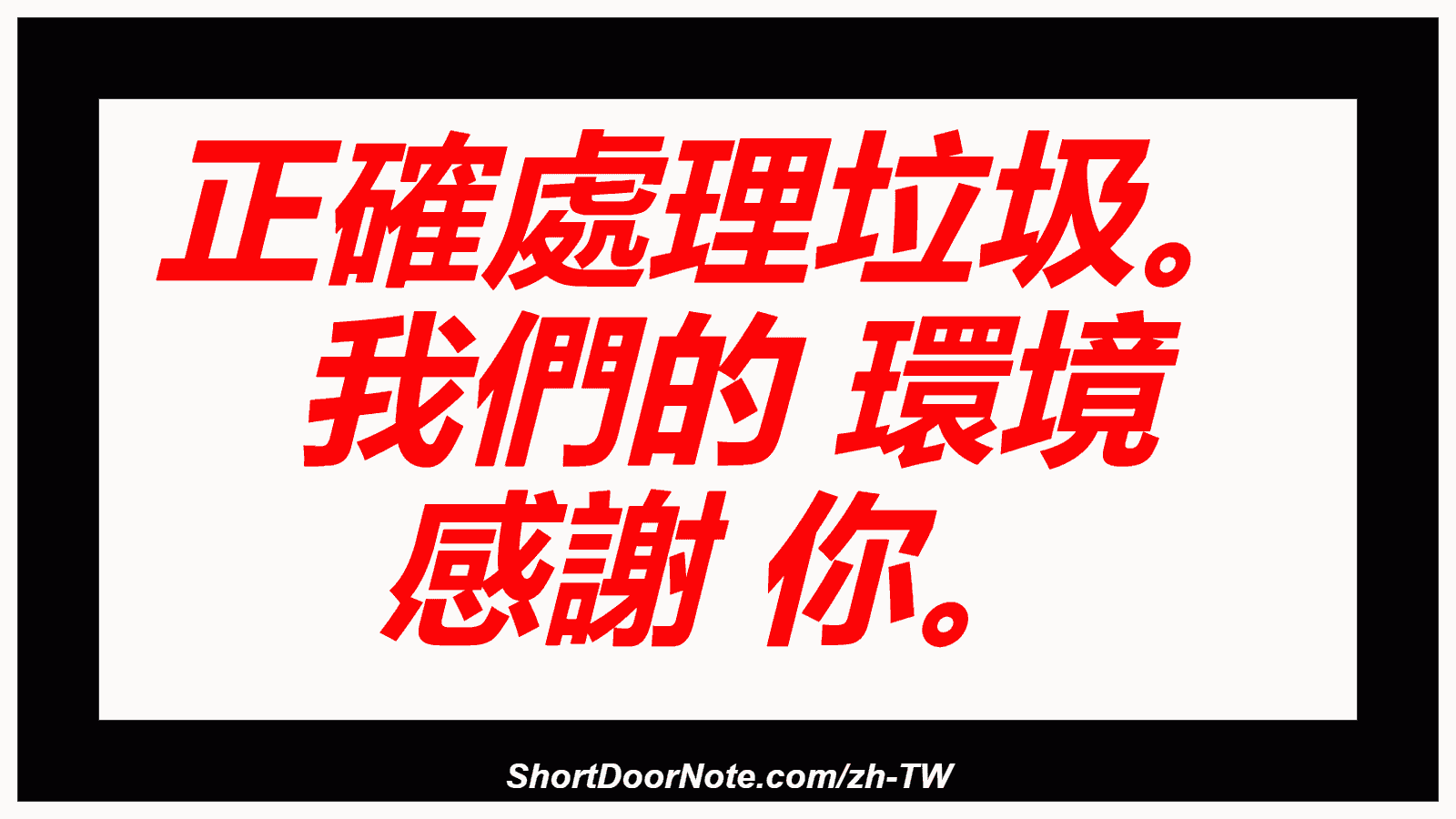 正確處理垃圾。 我們的 環境 感謝 你。
