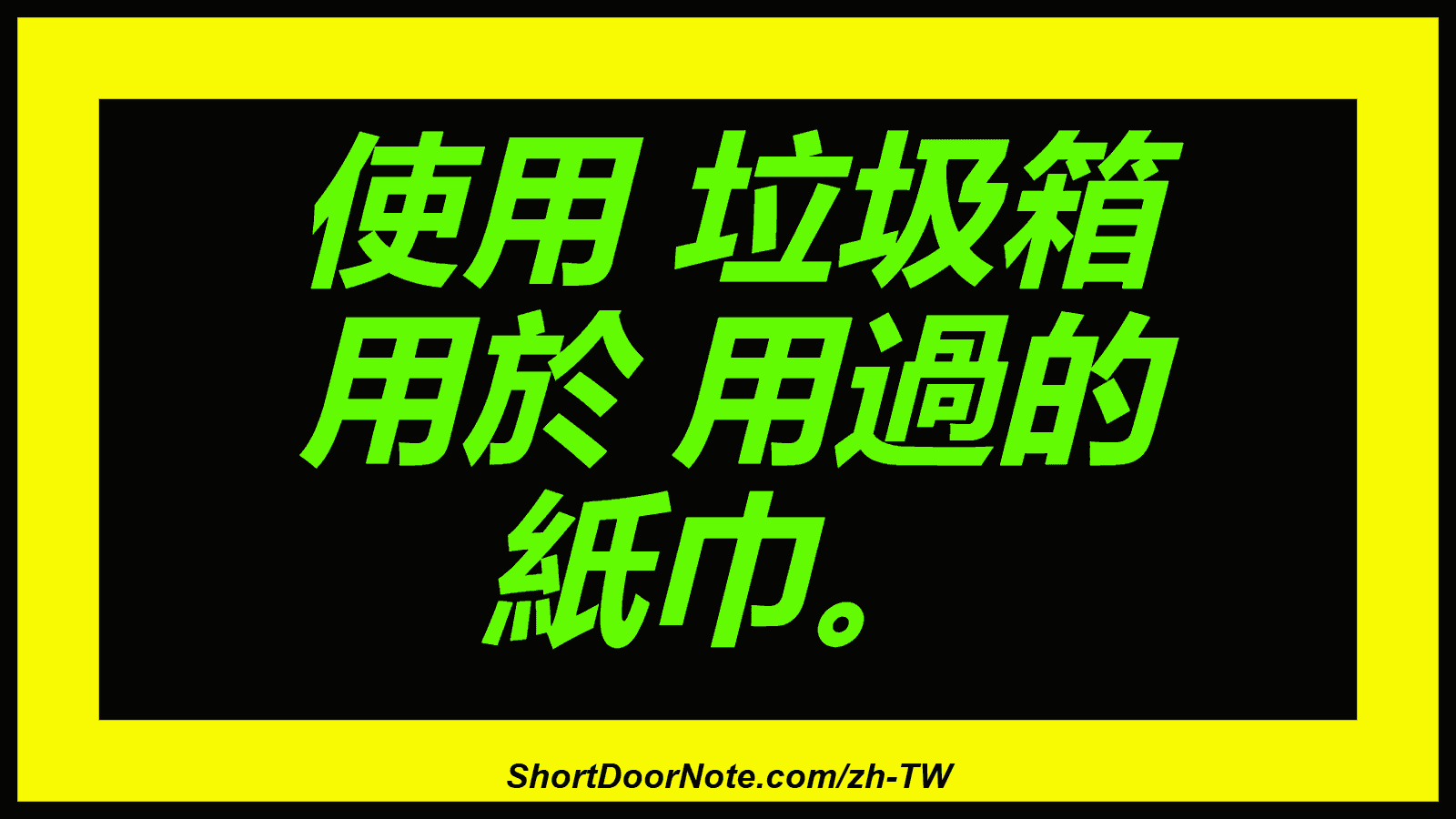 使用 垃圾箱 用於 用過的 紙巾。
