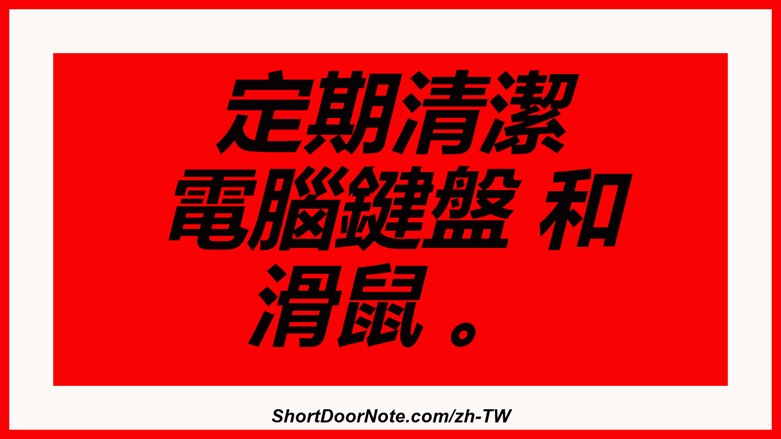 定期清潔 電腦鍵盤 和 滑鼠 。
