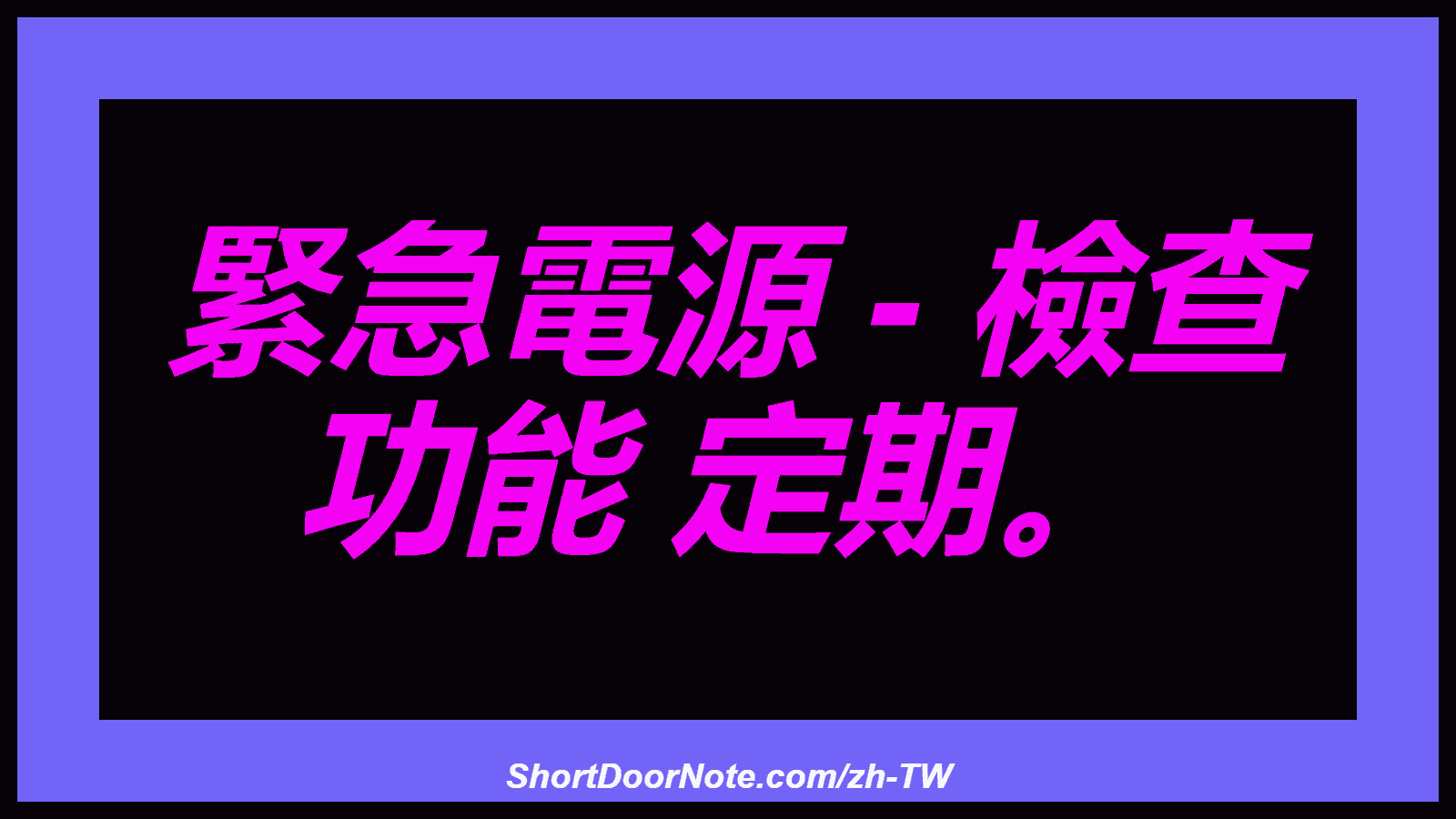 緊急電源 - 檢查 功能 定期。
