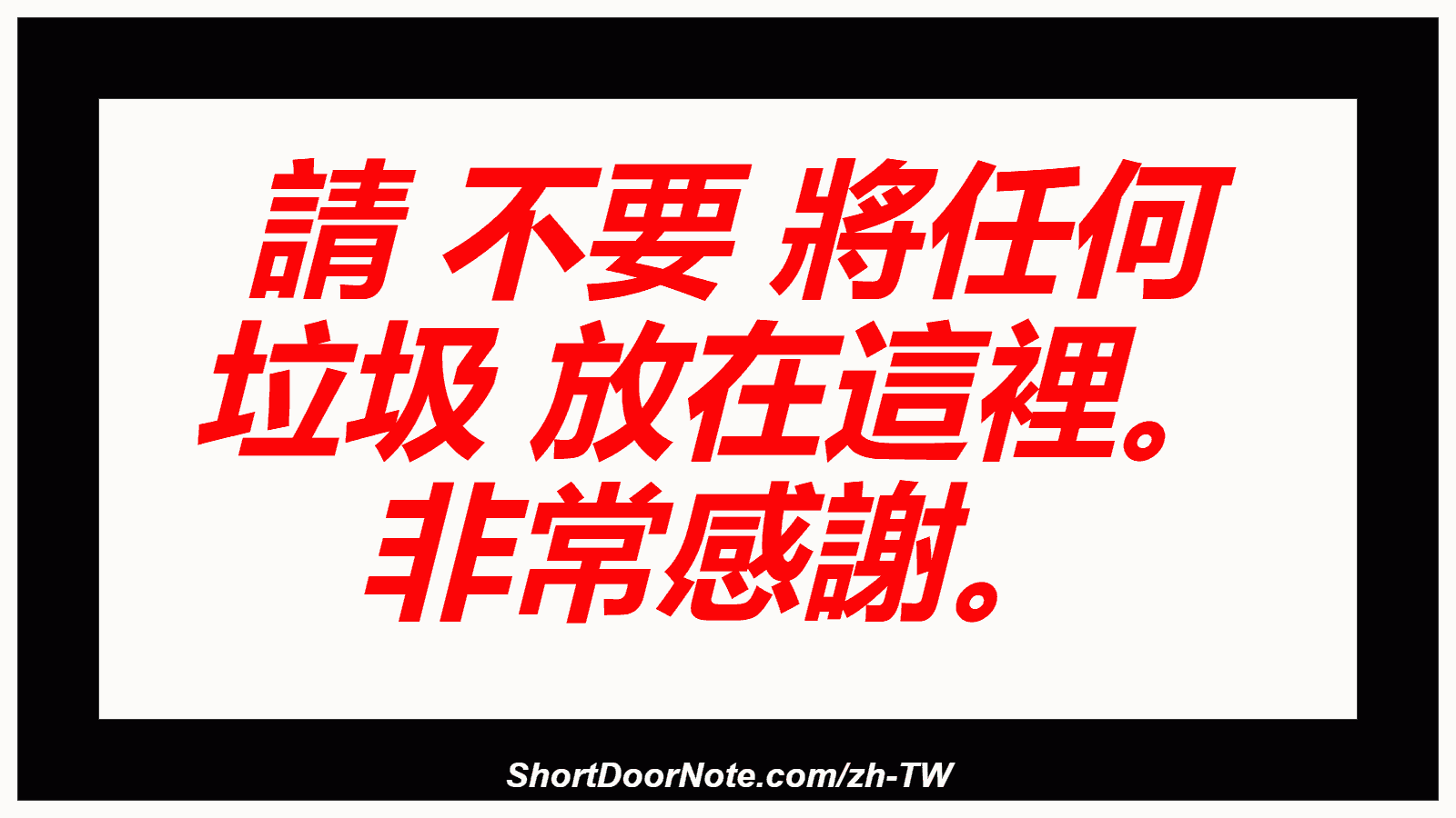 請 不要 將任何 垃圾 放在這裡。 非常感謝。
