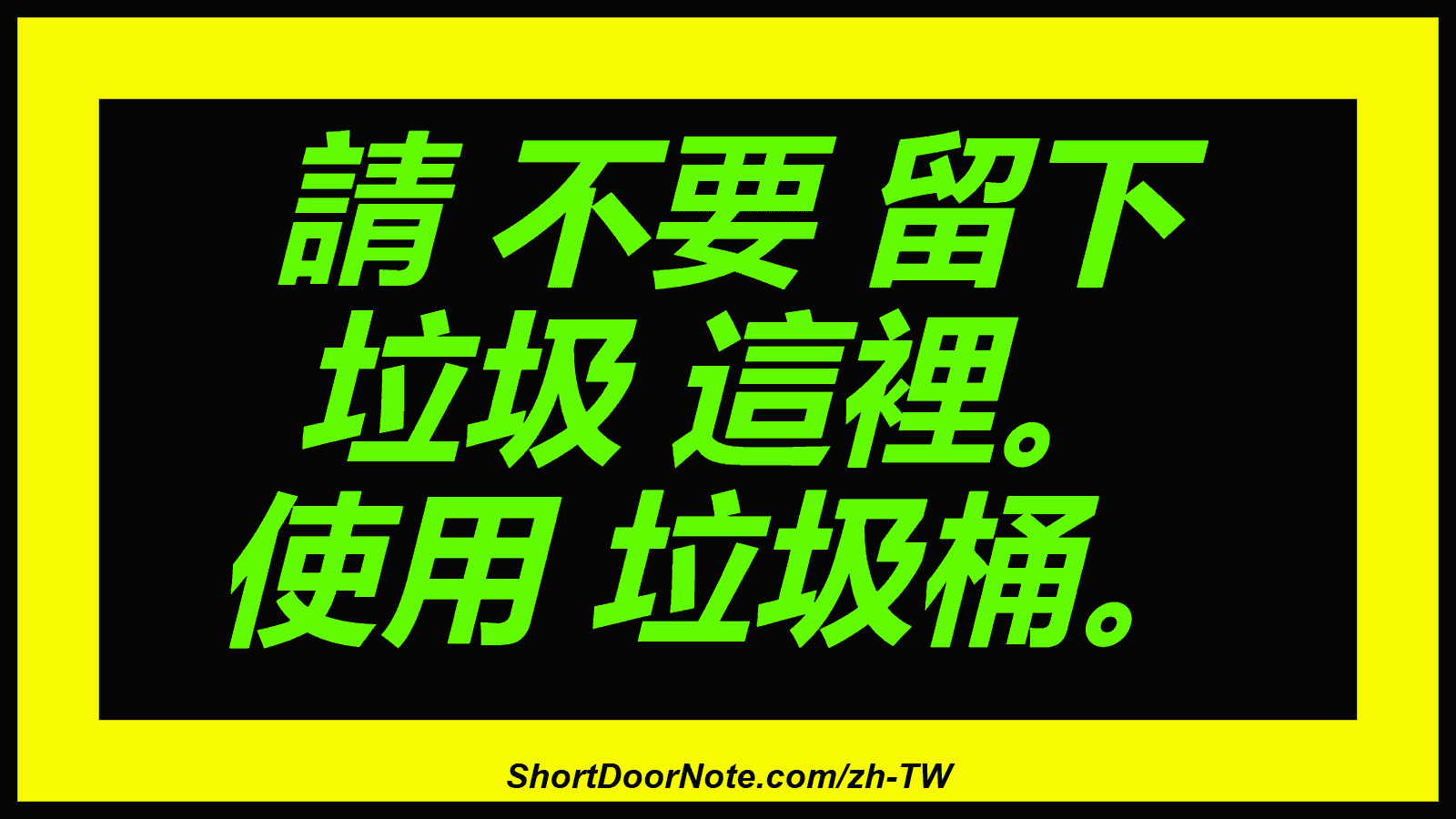 請 不要 留下 垃圾 這裡。 使用 垃圾桶。
