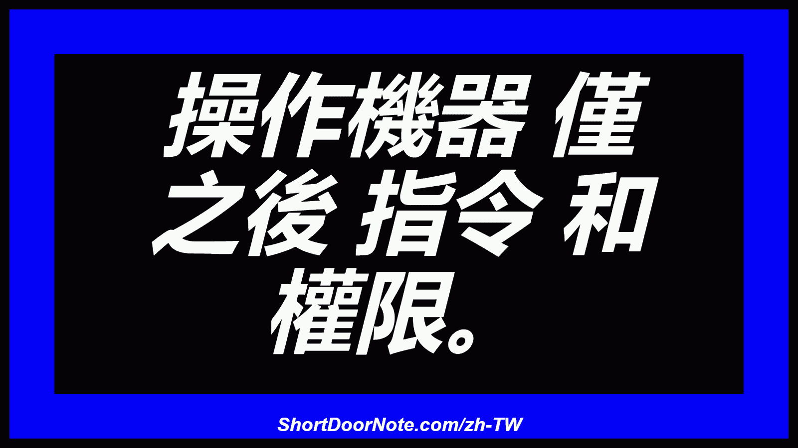 操作機器 僅 之後 指令 和 權限。
