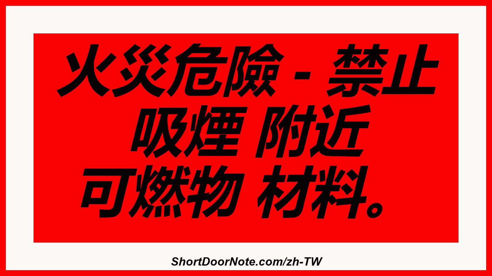 火災危險 - 禁止 吸煙 附近 可燃物 材料。
