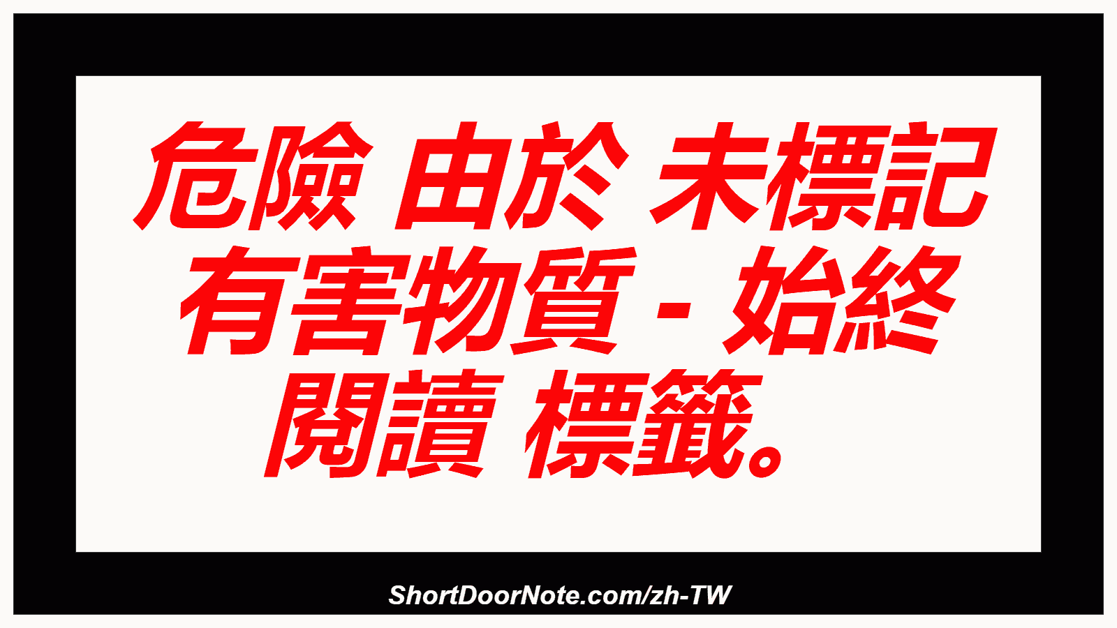 危險 由於 未標記 有害物質 - 始終 閱讀 標籤。

