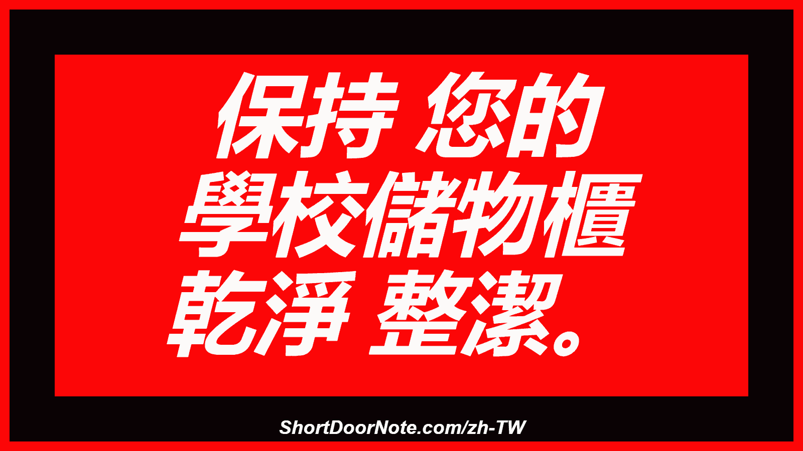保持 您的 學校儲物櫃 乾淨 整潔。
