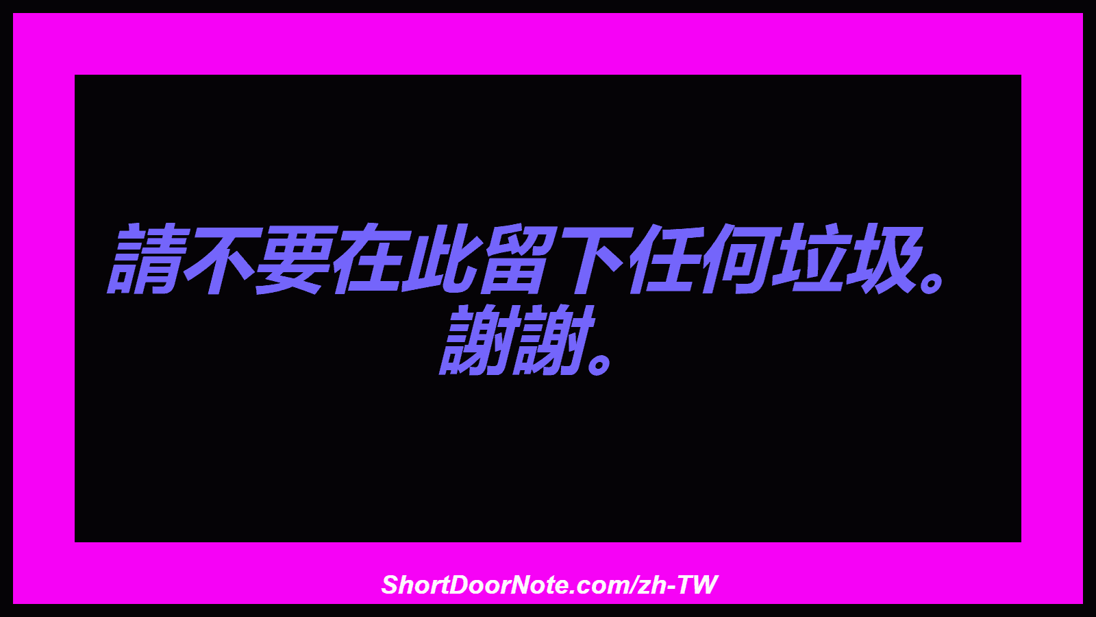 請不要在此留下任何垃圾。 謝謝。
