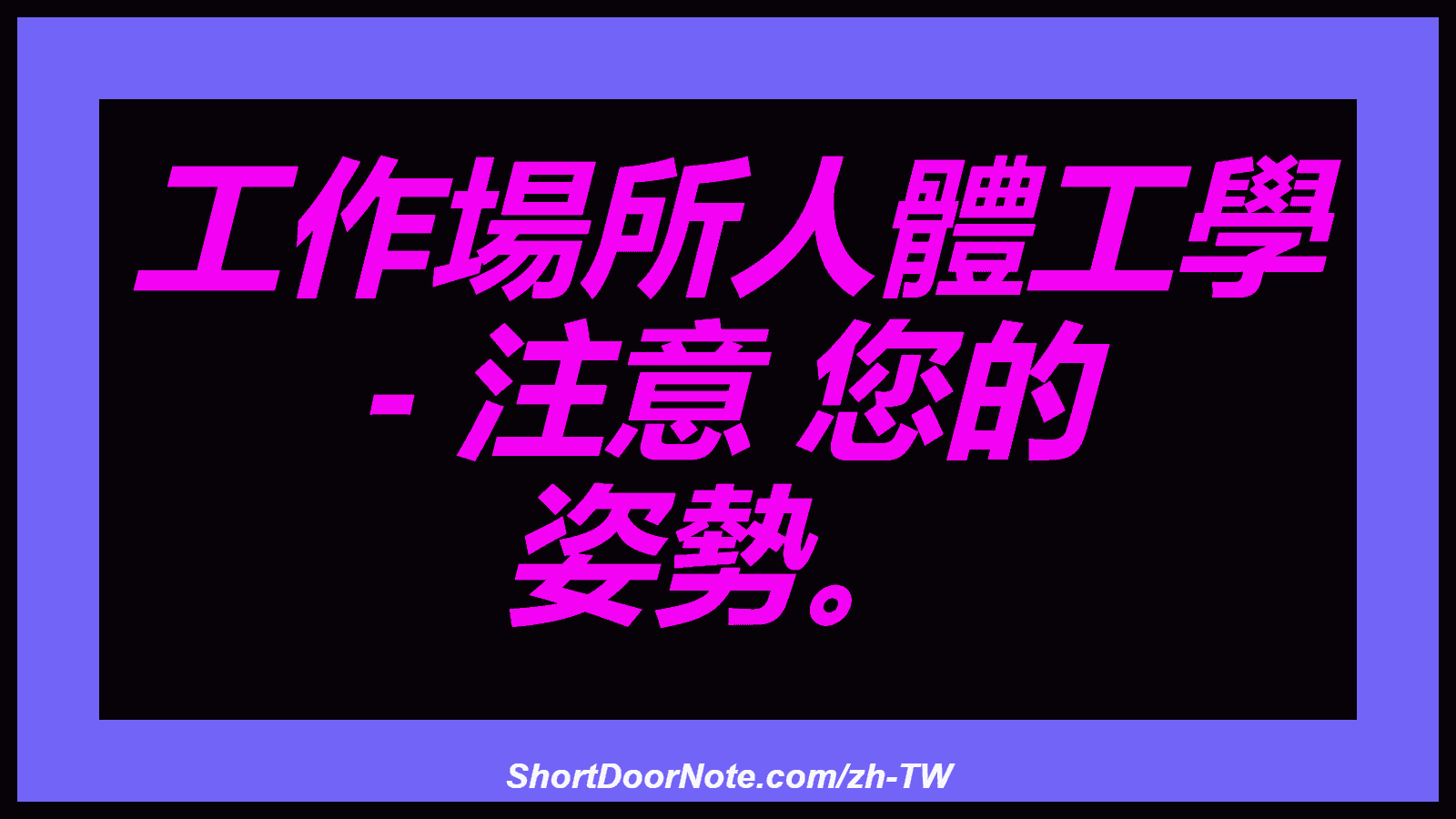 工作場所人體工學 - 注意 您的 姿勢。
