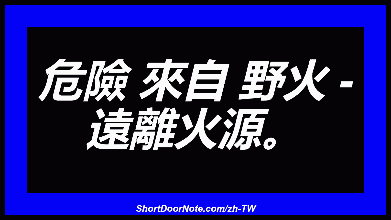 危險 來自 野火 - 遠離火源。
