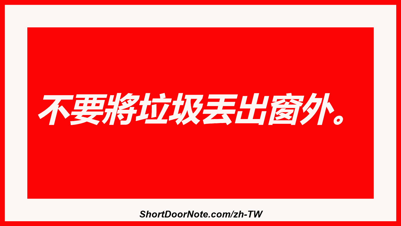 不要將垃圾丟出窗外。
