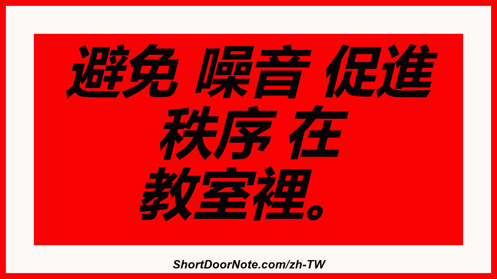 避免 噪音 促進 秩序 在 教室裡。
