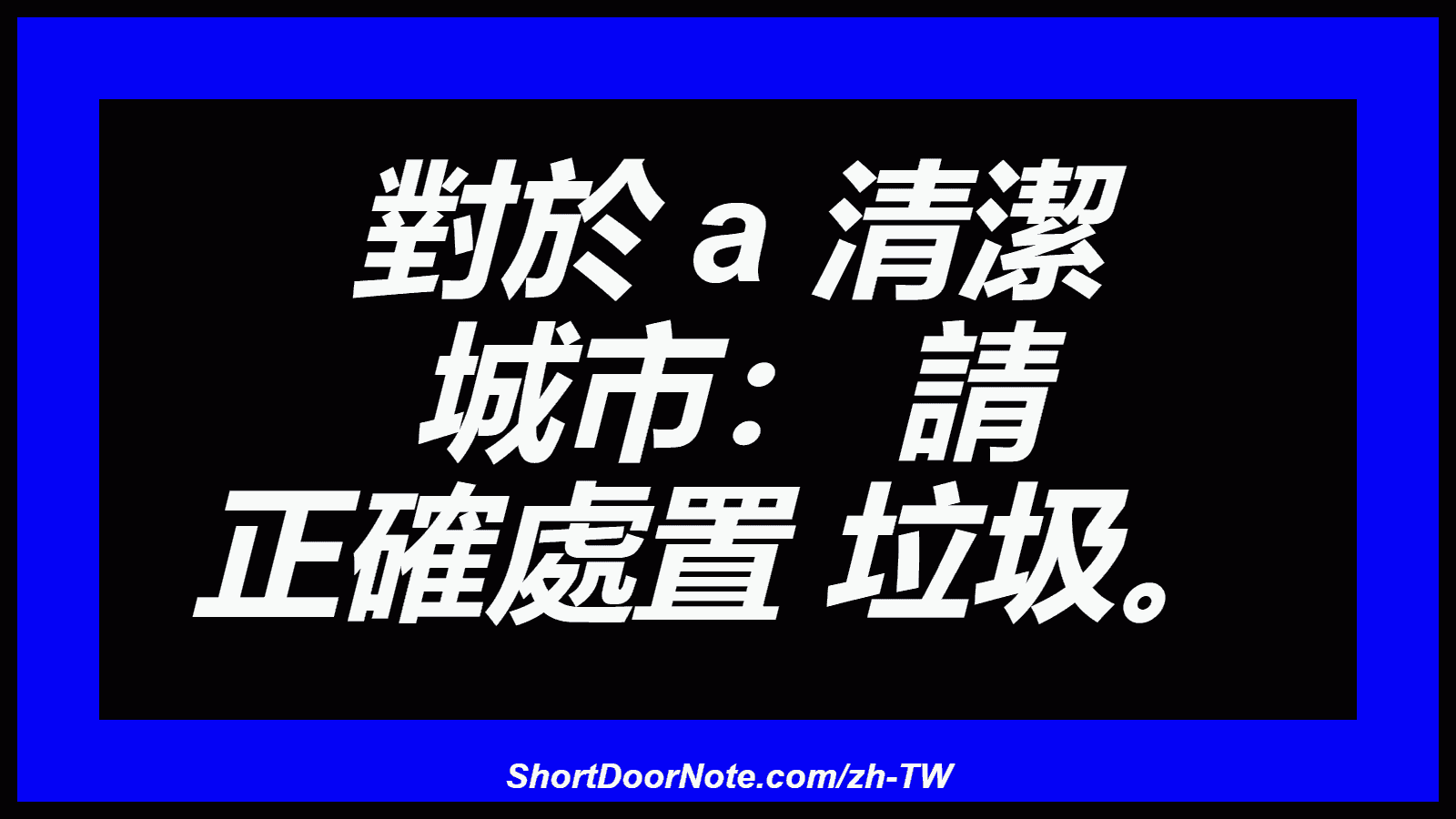 對於 a 清潔 城市： 請 正確處置 垃圾。

