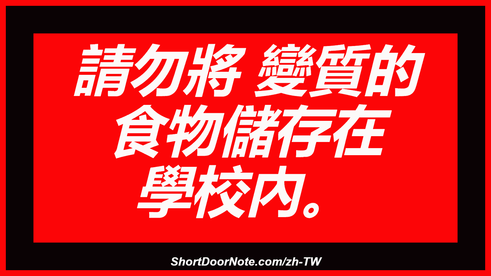 請勿將 變質的 食物儲存在 學校內。
