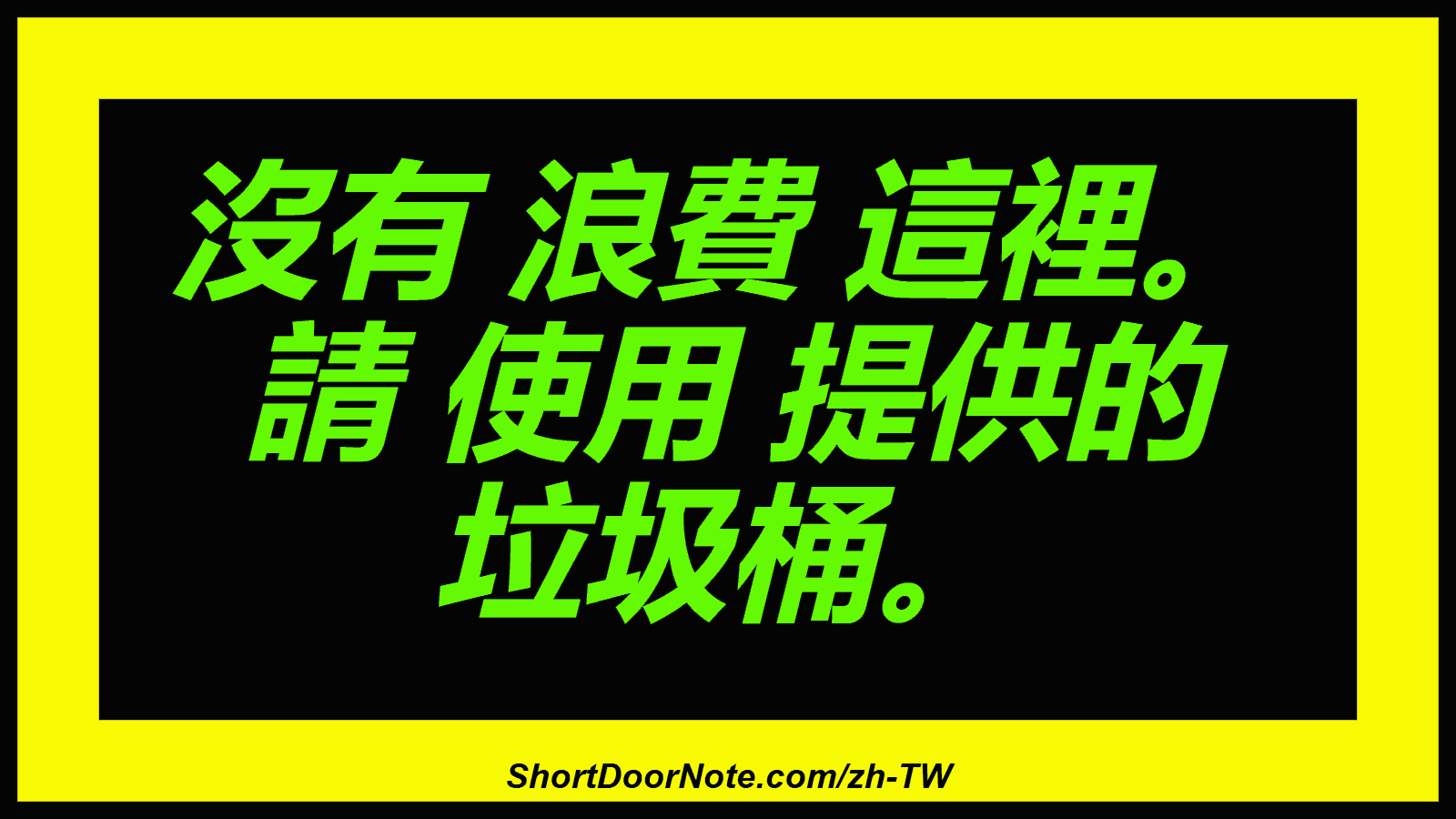 沒有 浪費 這裡。 請 使用 提供的 垃圾桶。
