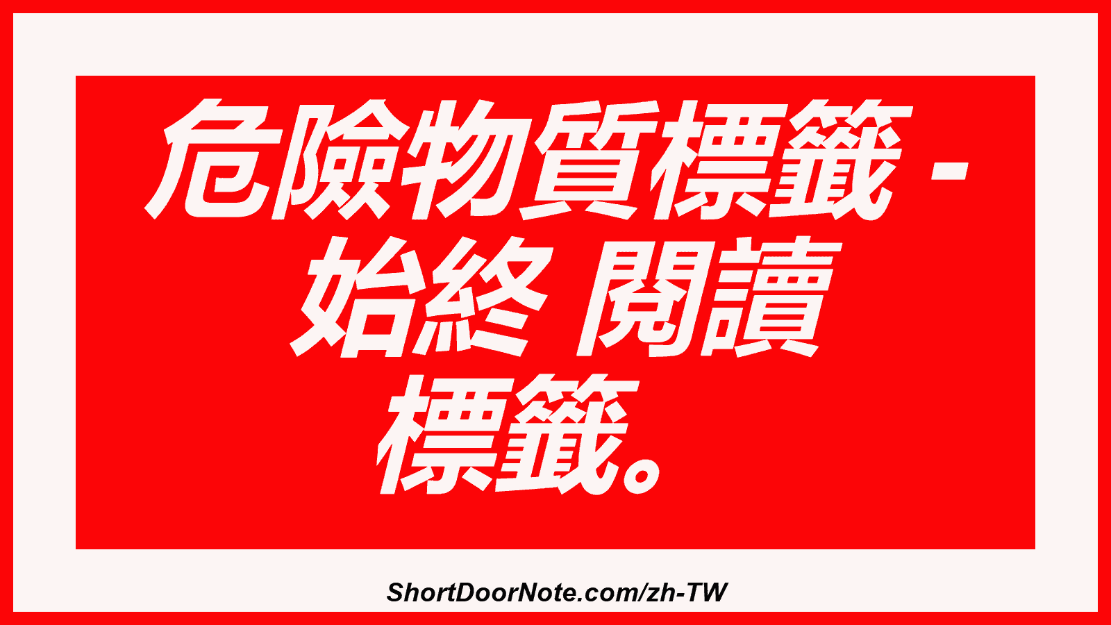 危險物質標籤 - 始終 閱讀 標籤。
