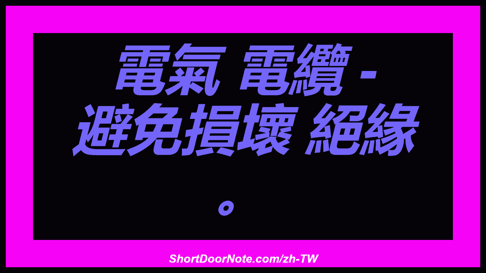 電氣 電纜 - 避免損壞 絕緣 。
