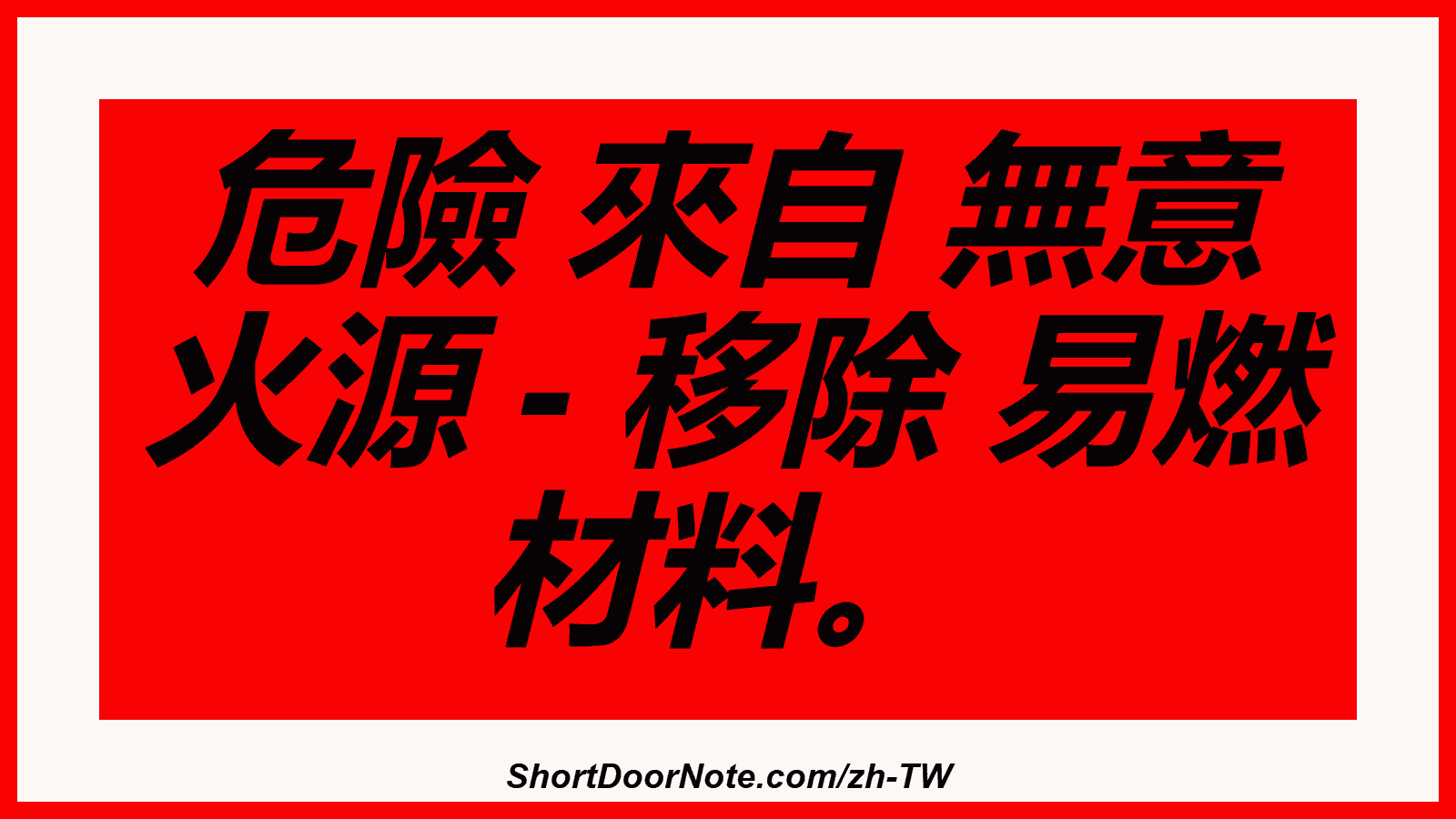 危險 來自 無意 火源 - 移除 易燃 材料。
