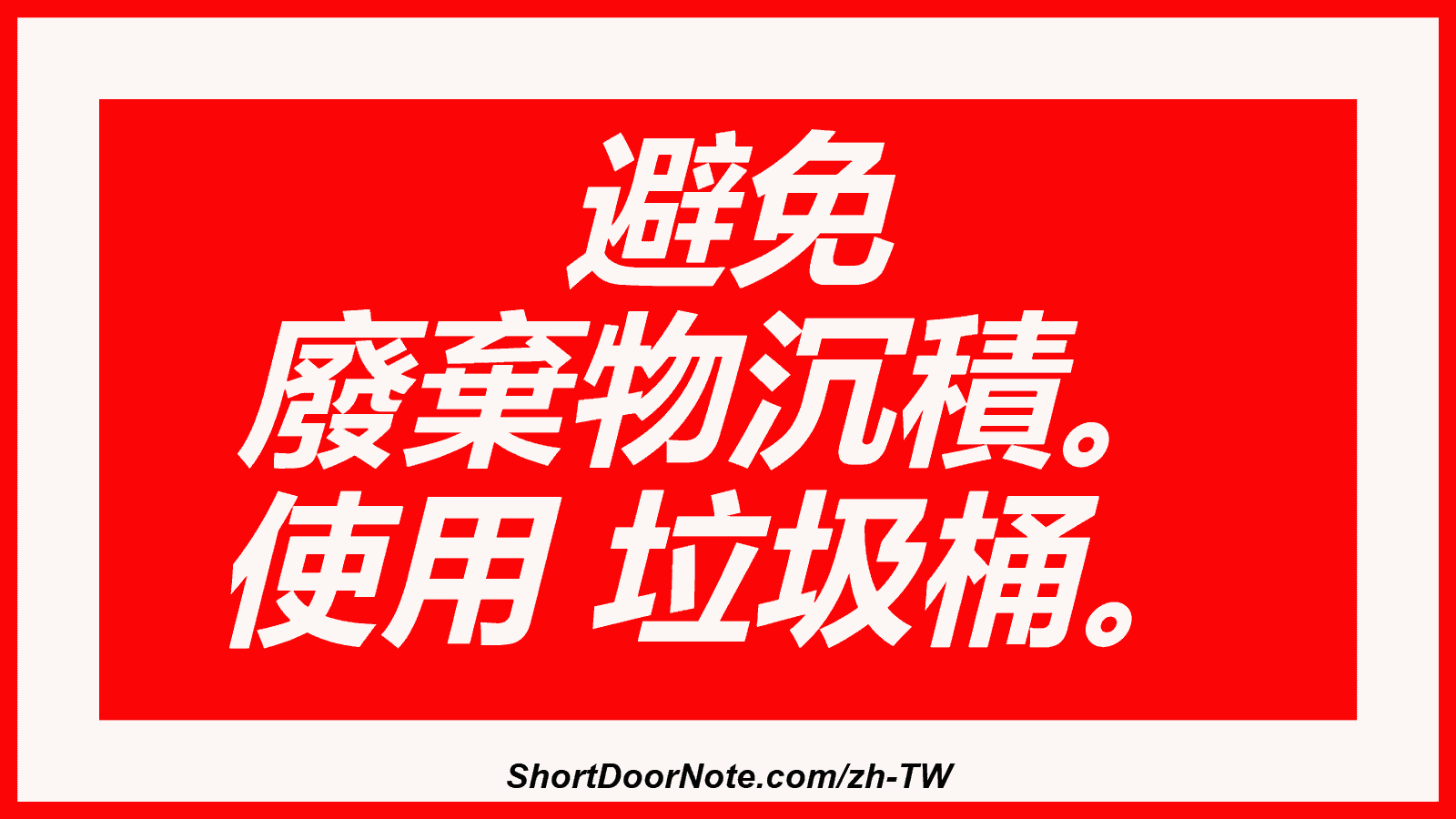 避免 廢棄物沉積。 使用 垃圾桶。
