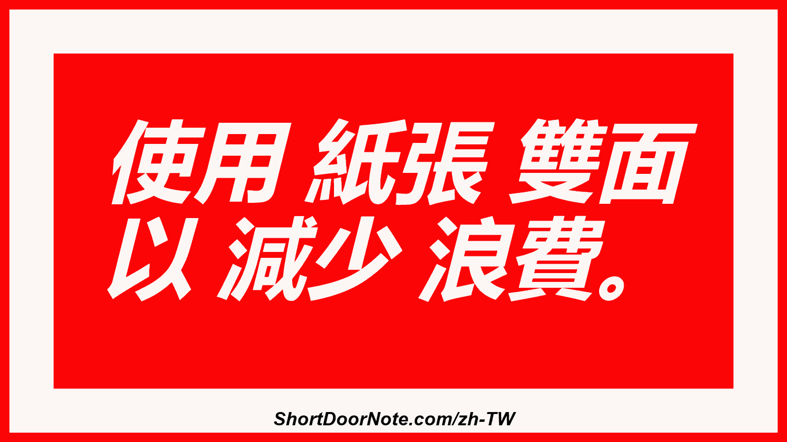 使用 紙張 雙面 以 減少 浪費。
