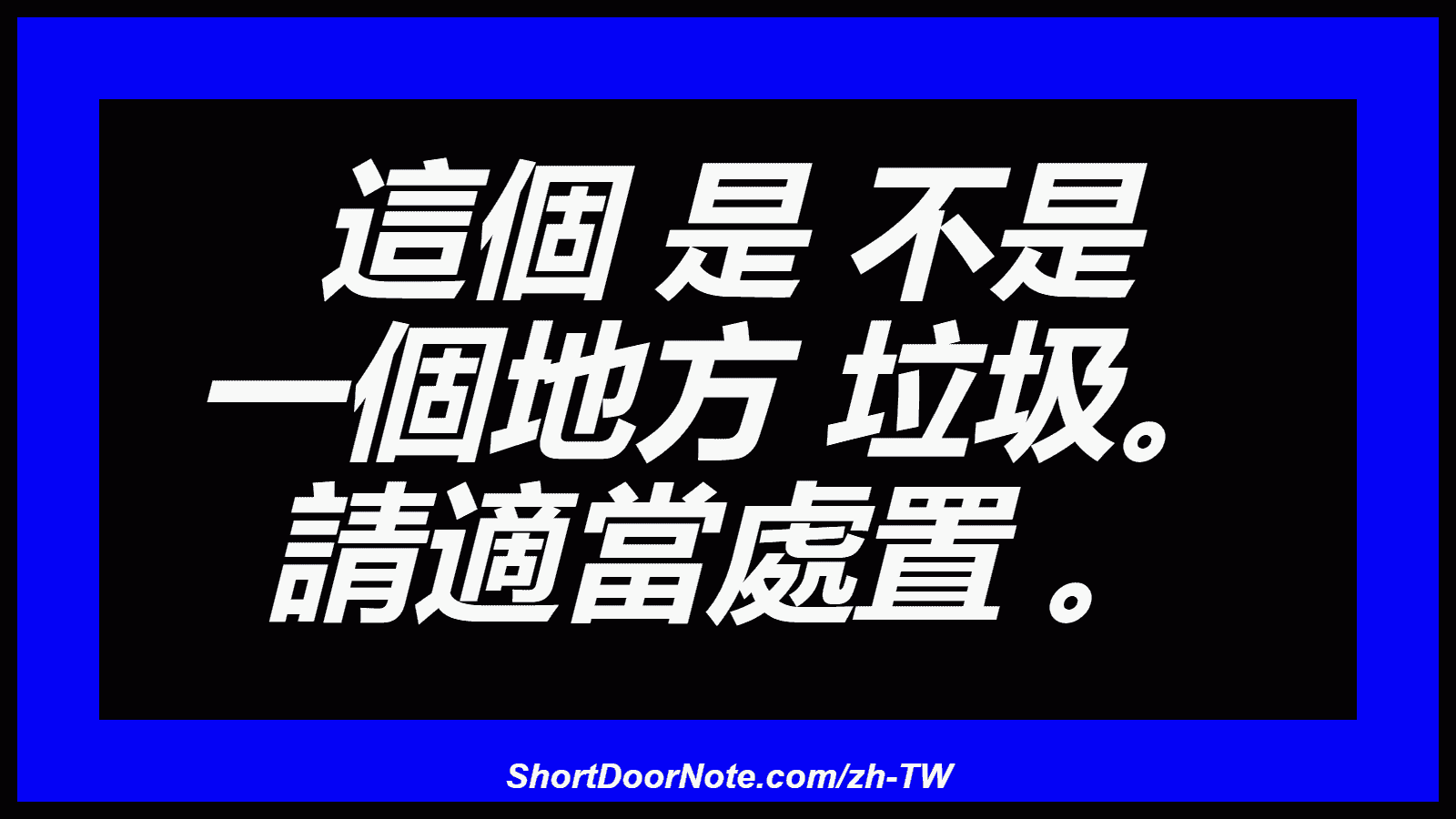 這個 是 不是 一個地方 垃圾。 請適當處置 。
