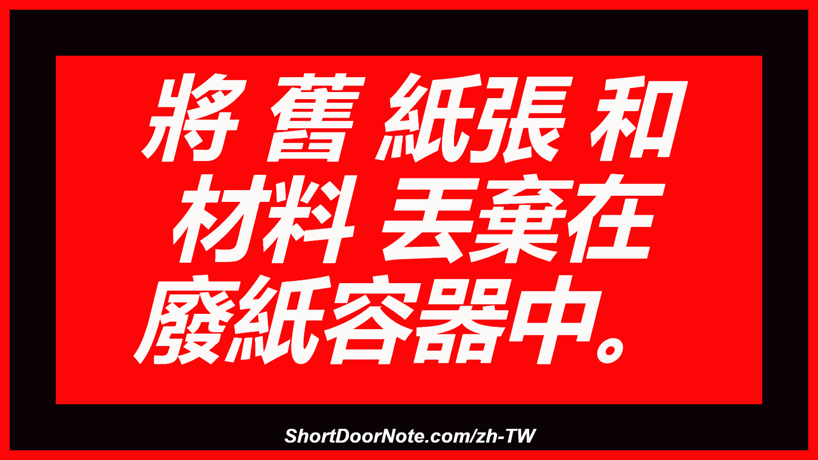 將 舊 紙張 和 材料 丟棄在 廢紙容器中。
