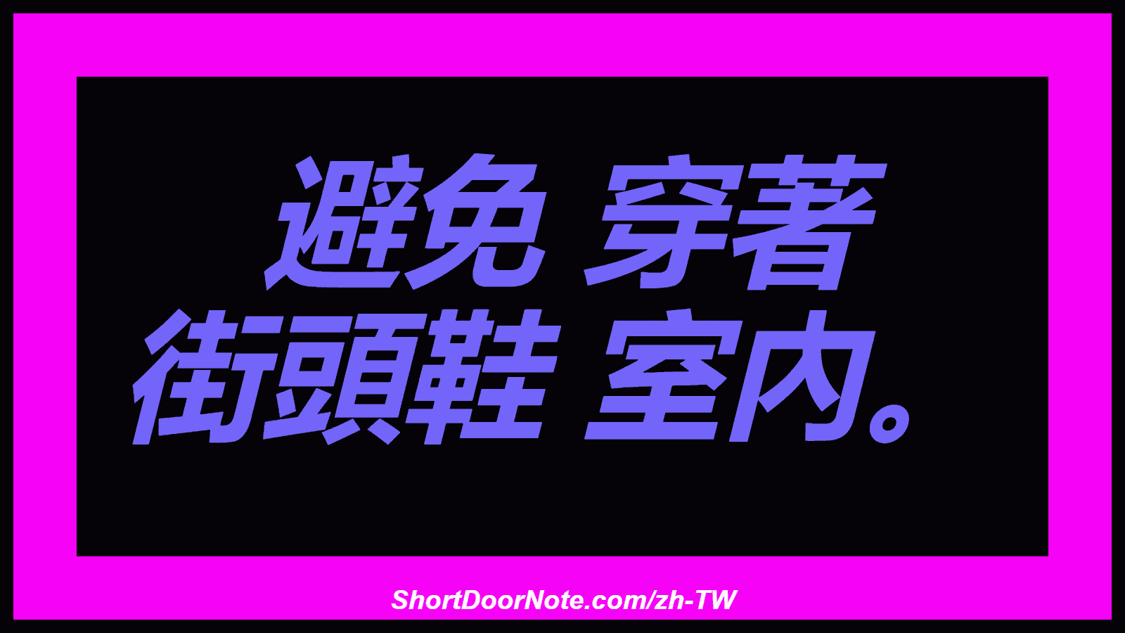 避免 穿著 街頭鞋 室內。
