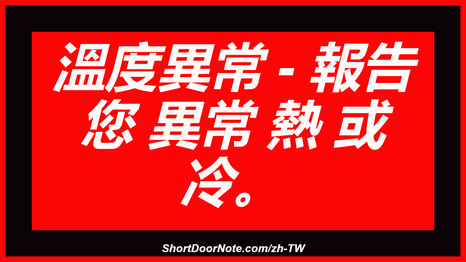 溫度異常 - 報告 您 異常 熱 或 冷。
