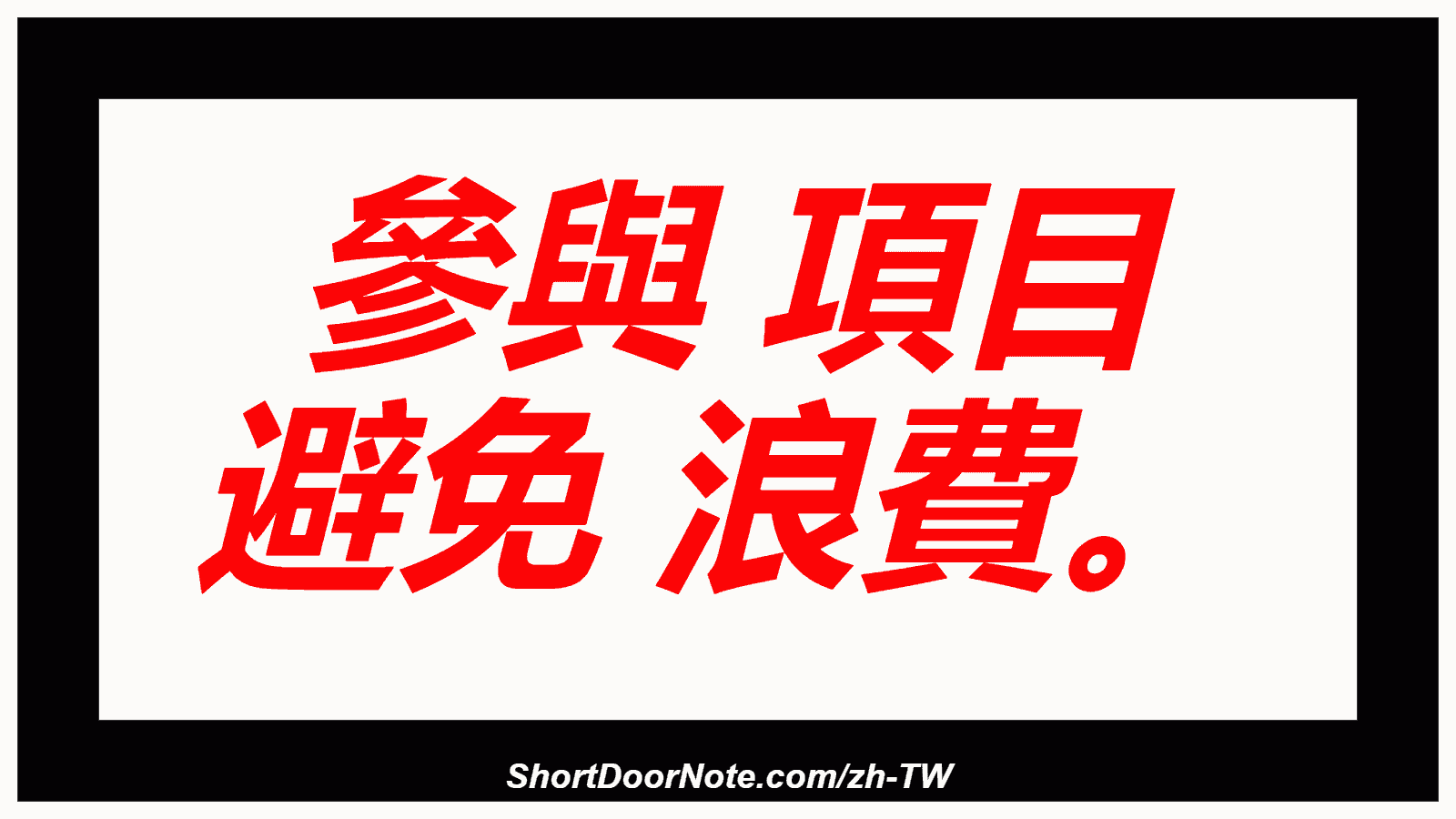 參與 項目 避免 浪費。
