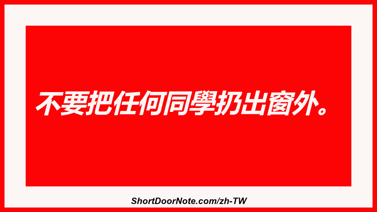 不要把任何同學扔出窗外。

